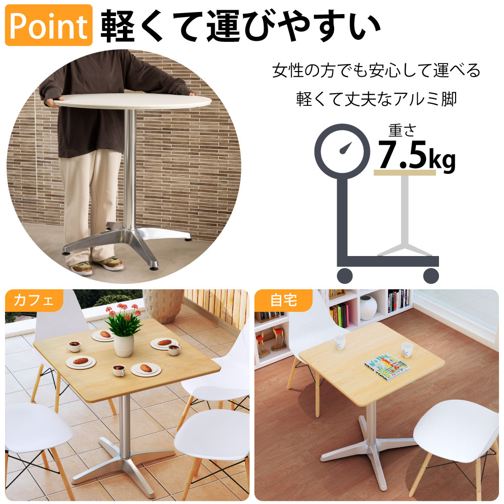 カフェテーブル 四角天板 幅75cm アルミ脚 軽くて運びやすいアルミ脚 ベースの特徴