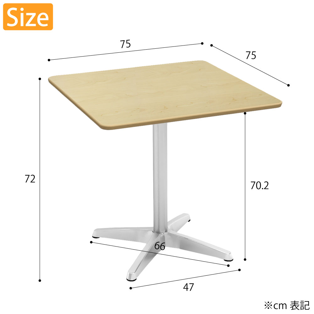 カフェテーブル 四角天板 幅75cm ナチュラル木目 アルミ脚 サイズ cm表記