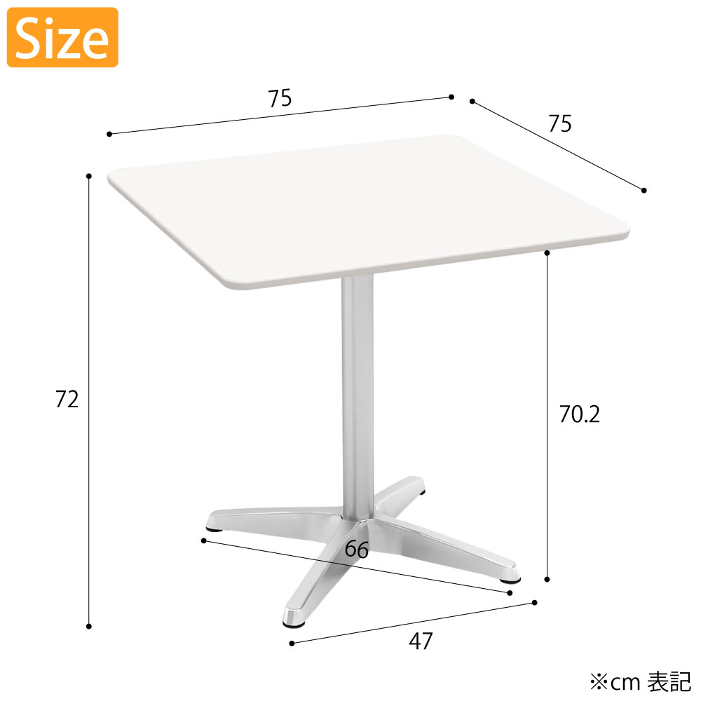 カフェテーブル 四角天板 幅75cm ホワイト アルミ脚 サイズ cm表記