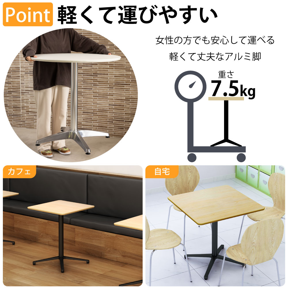 カフェテーブル 四角天板 幅75cm アルミブラック脚 軽くて運びやすいアルミブラック脚 ベースの特徴