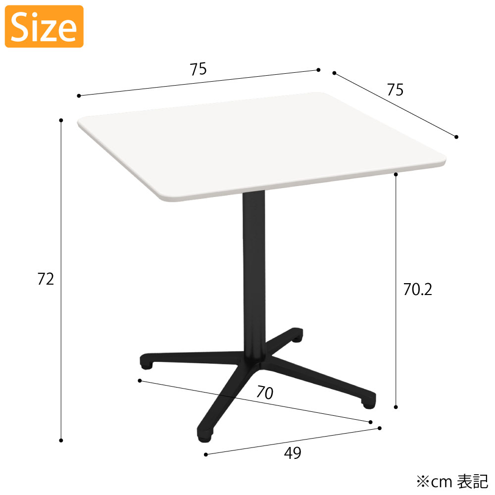 カフェテーブル 四角天板 幅75cm ホワイト アルミブラック脚 サイズ cm表記