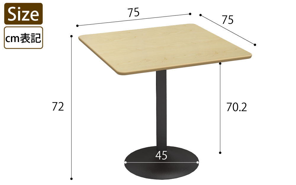 カフェテーブル 四角天板 幅75cm ナチュラル木目 スチール脚 サイズ表記 cm表記 家具のAKIRA