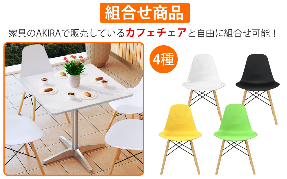 カフェテーブル 四角天板 幅75cm ホワイト アルミ脚 カフェチェアセット 組み合わせ商品 家具のAKIRA