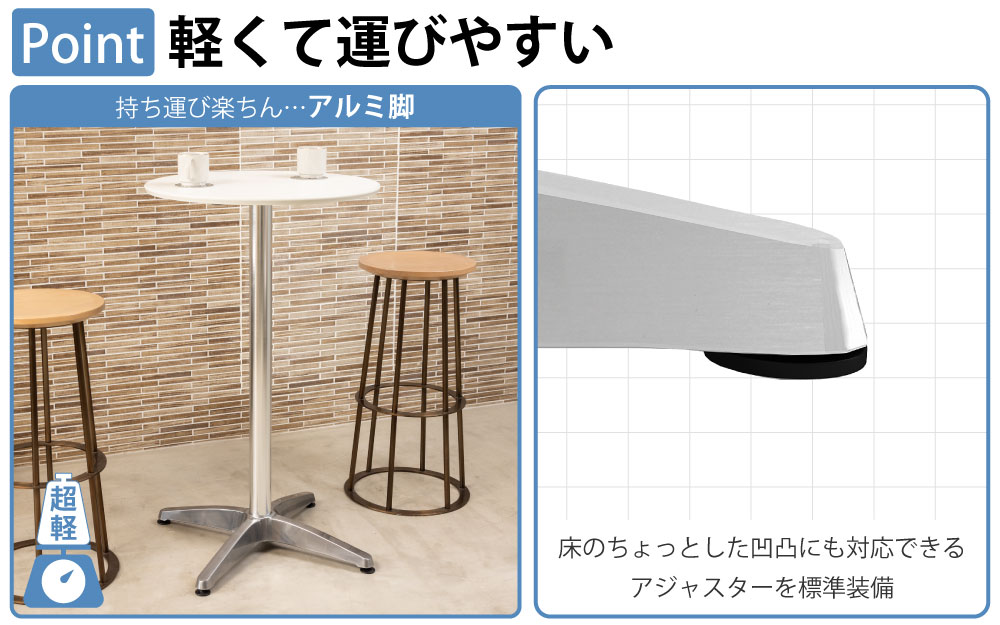 ハイカフェテーブル 丸天板 幅60cm 高さ100cm アルミ脚 ポイント3 軽くて運びやすい アジャスター付き 家具のAKIRA