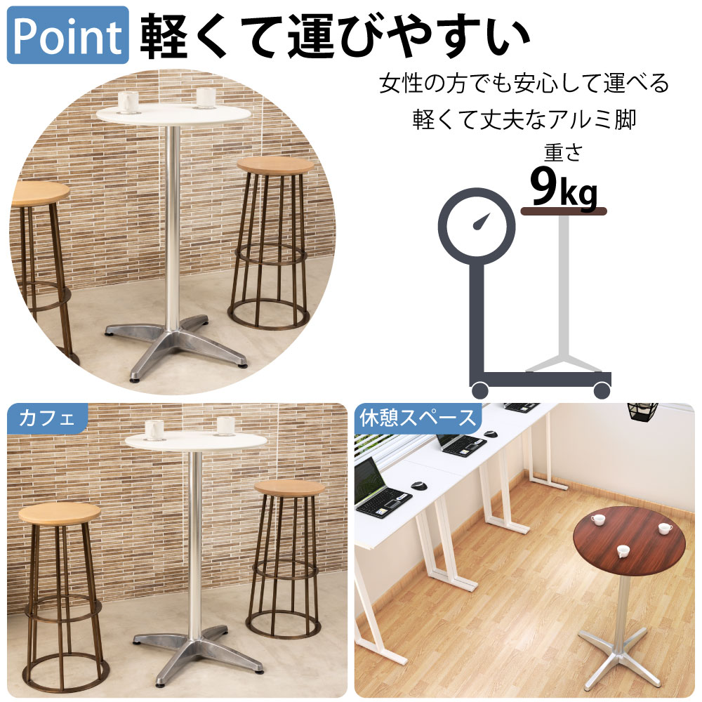 カフェテーブル 丸天板 幅60cm 高さ100cm ブラウン木目 アルミ脚 ポイント3 軽くて運びやすい 軽量設計 家具のAKIRA