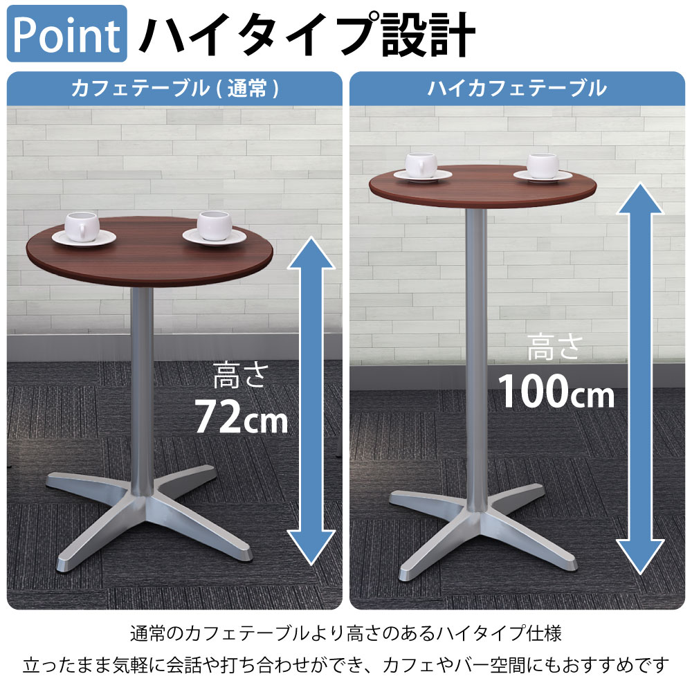 カフェテーブル 丸天板 幅60cm 高さ100cm ブラウン木目 アルミ脚 ポイント4 高さのあるハイタイプ設計 家具のAKIRA