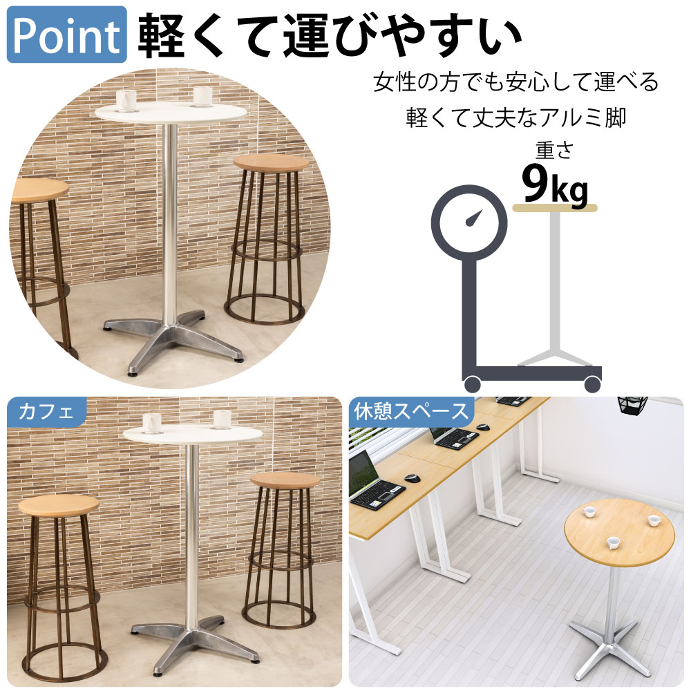 カフェテーブル 丸天板 幅60cm 高さ100cm ナチュラル木目 アルミ脚 ポイント3 軽くて運びやすい 軽量設計 家具のAKIRA