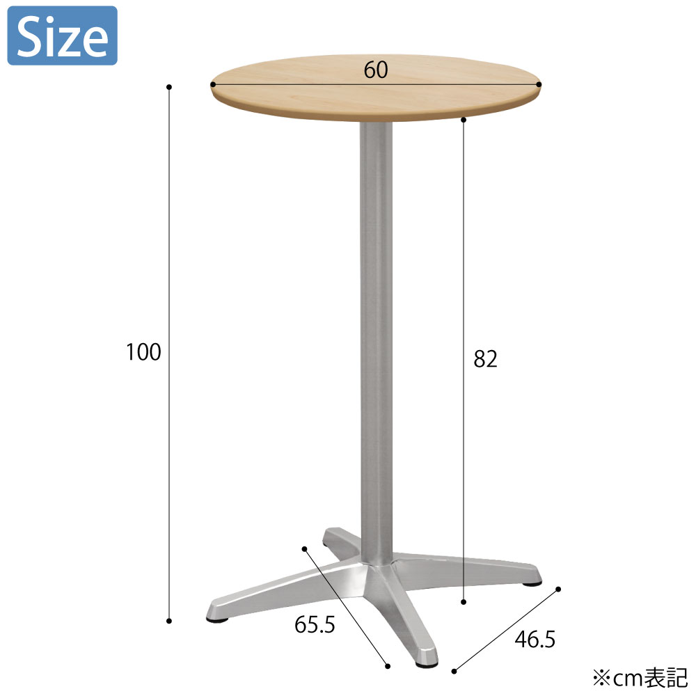 カフェテーブル 丸天板 幅60cm 高さ100cm ナチュラル木目 アルミ脚 サイズ cm表記 家具のAKIRA