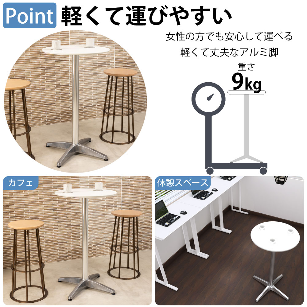カフェテーブル 丸天板 幅60cm 高さ100cm ホワイト アルミ脚 ポイント3 軽くて運びやすい 軽量設計 家具のAKIRA