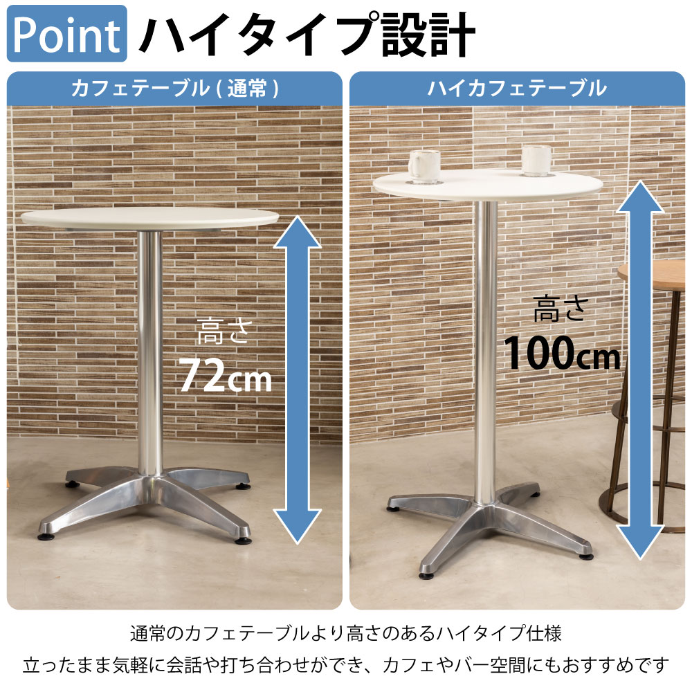 カフェテーブル 丸天板 幅60cm 高さ100cm ホワイト アルミ脚 ポイント4 高さのあるハイタイプ設計 家具のAKIRA