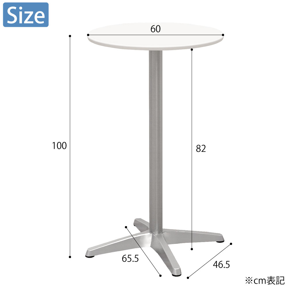 カフェテーブル 丸天板 幅60cm 高さ100cm ホワイト アルミ脚 サイズ cm表記 家具のAKIRA