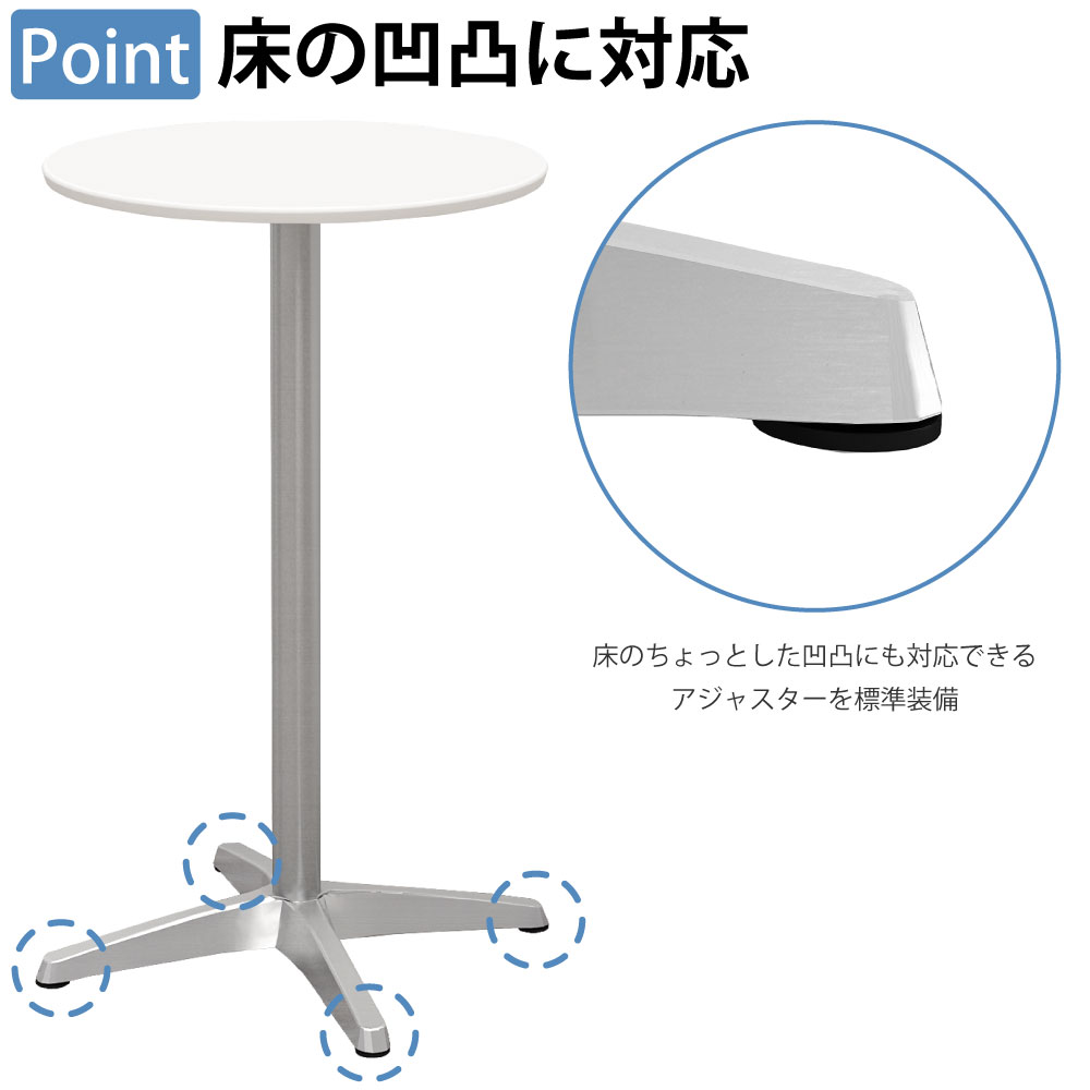 カフェテーブル 丸天板 幅60cm 高さ100cm アルミ脚 ポイント7 床の凹凸に対応 アジャスター 家具のAKIRA