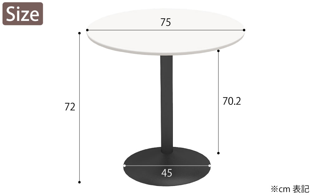 カフェテーブル 丸天板 幅75cm ホワイト スチール脚 サイズ表記 cm表記 家具のAKIRA