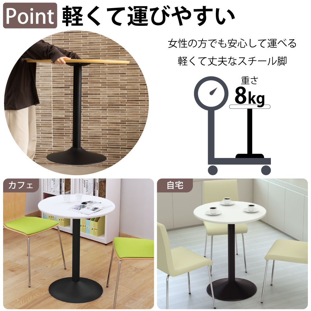 カフェテーブル 丸天板 幅60cm スチール脚 軽くて運びやすいスチール脚 ベースの特徴
