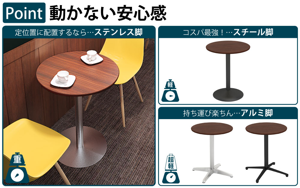 カフェテーブル 丸天板 幅60cm ブラウン木目 ステンレス脚 ポイント3 ベースの特徴 家具のAKIRA