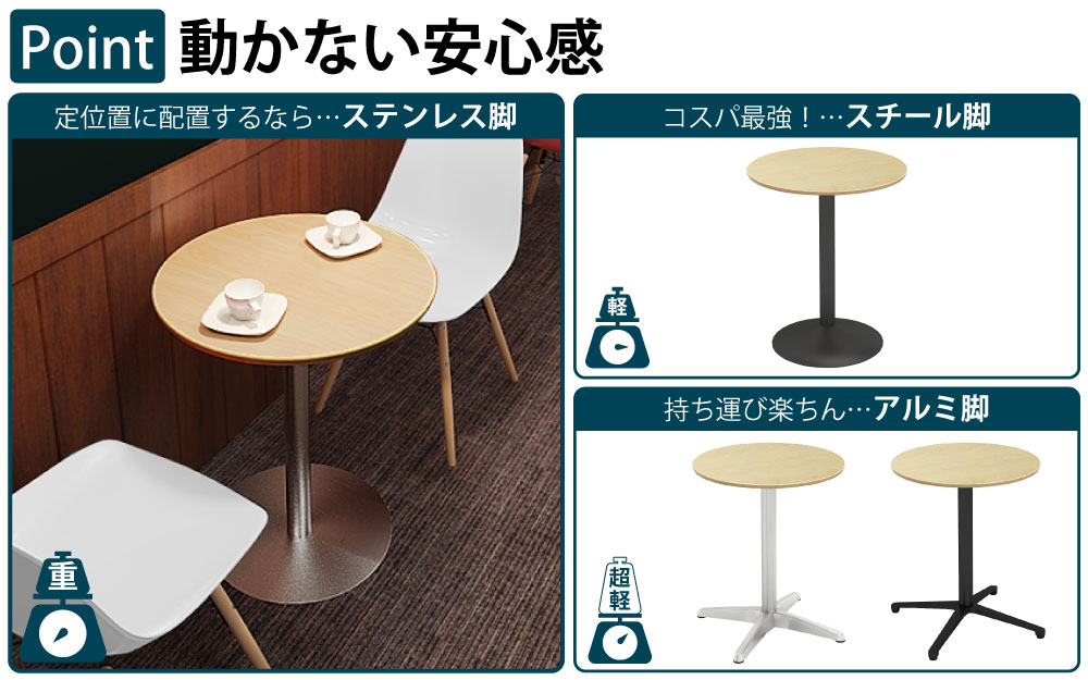 カフェテーブル 丸天板 幅60cm ナチュラル木目 ステンレス脚 ポイント3 ベースの特徴 家具のAKIRA