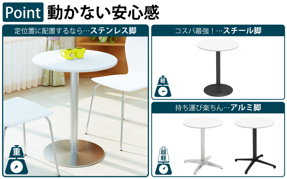 カフェテーブル 丸天板 幅60cm ホワイト ステンレス脚 ポイント3 ベースの特徴 家具のAKIRA