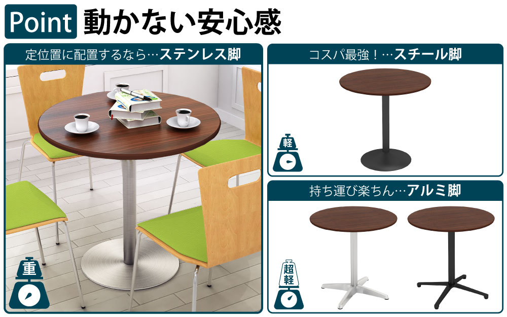 カフェテーブル 丸天板 幅75cm ブラウン木目 ステンレス脚 ポイント3 ベースの特徴 家具のAKIRA
