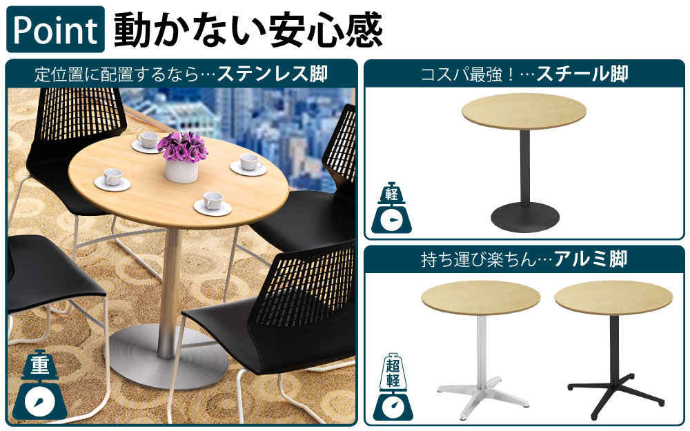 カフェテーブル 丸天板 幅75cm ナチュラル木目 ステンレス脚 ポイント3 ベースの特徴 家具のAKIRA
