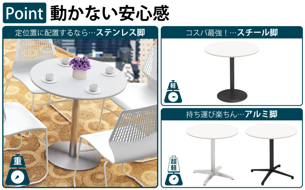 カフェテーブル 丸天板 幅75cm ホワイト ステンレス脚 ポイント3 ベースの特徴 家具のAKIRA