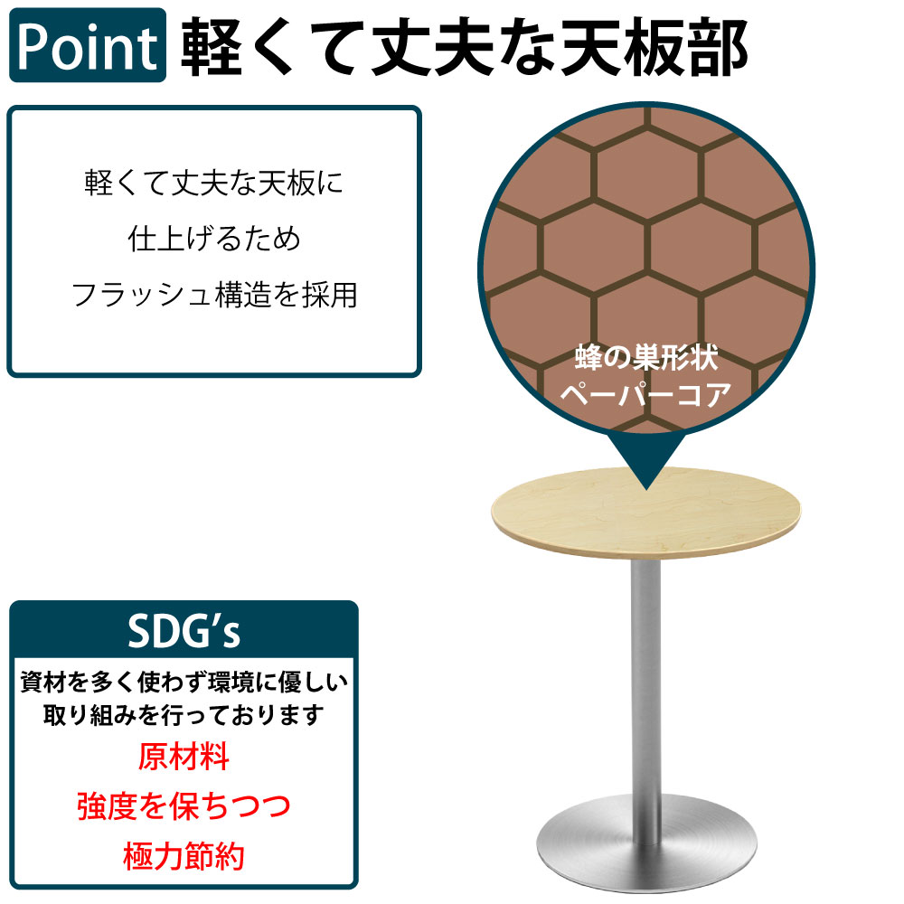 カフェテーブル 丸天板 幅60cm ステンレス脚 軽くて丈夫な天板部 フラッシュ構造
