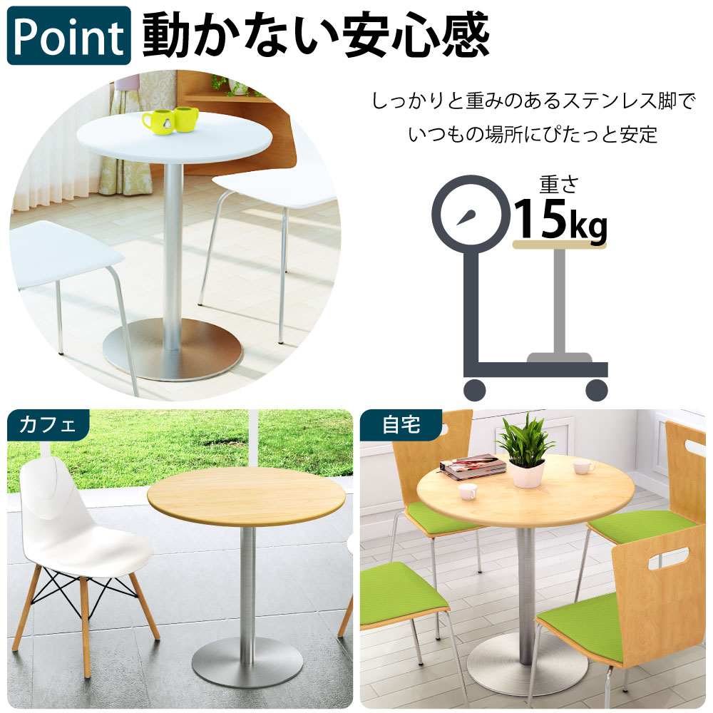 カフェテーブル 丸天板 幅60cm ステンレス脚 安定感抜群のステンレス脚 ベースの特徴