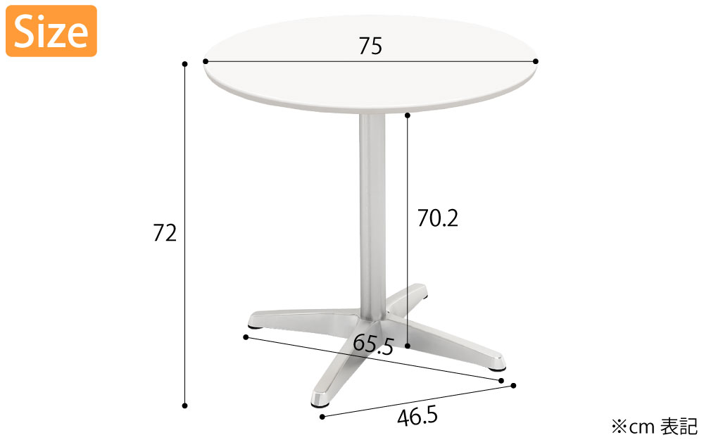 カフェテーブル 丸天板 幅75cm ホワイト アルミ脚 サイズ表記 cm表記 家具のAKIRA