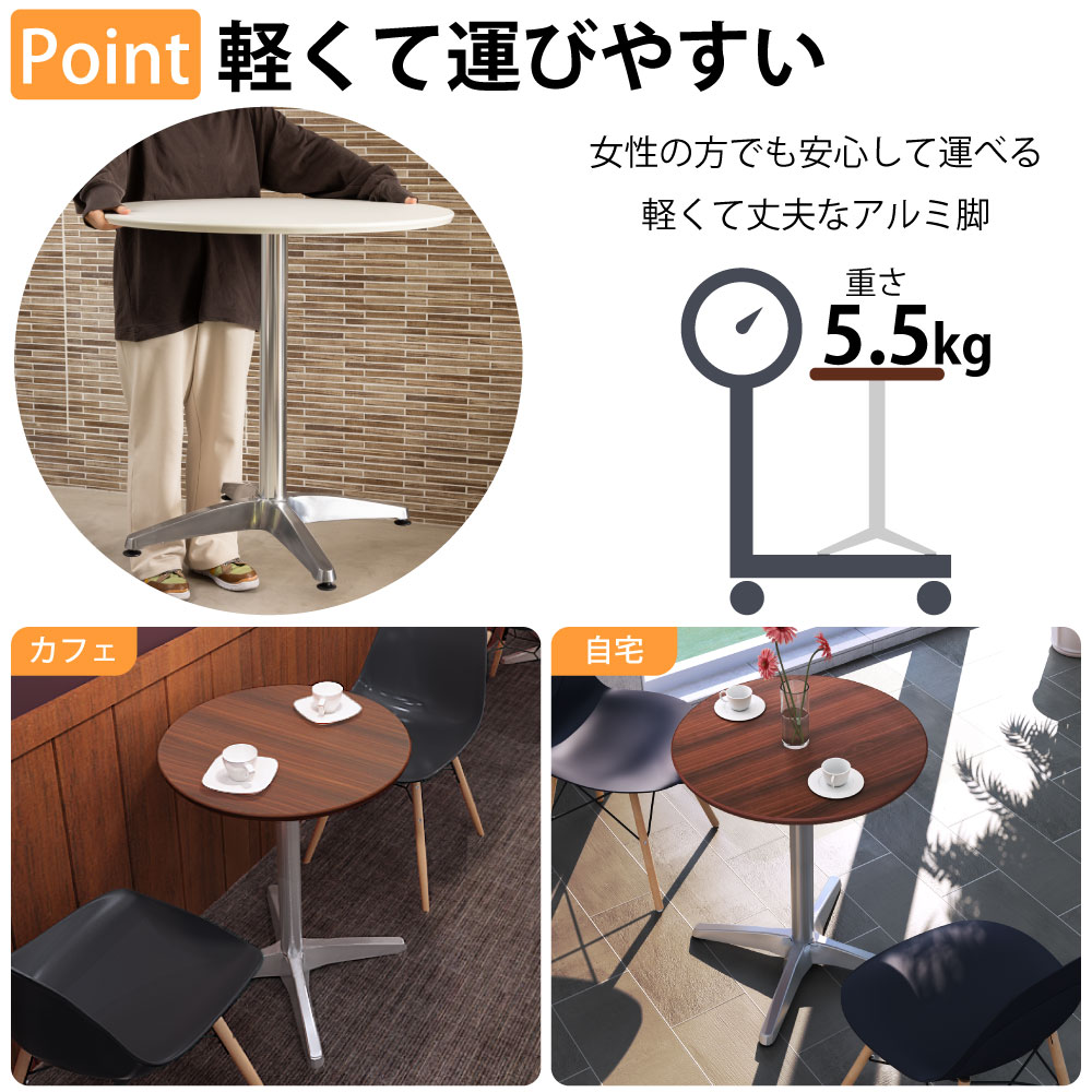 カフェテーブル 丸天板 幅60cm アルミ脚 安定感抜群のアルミ脚 ベースの特徴