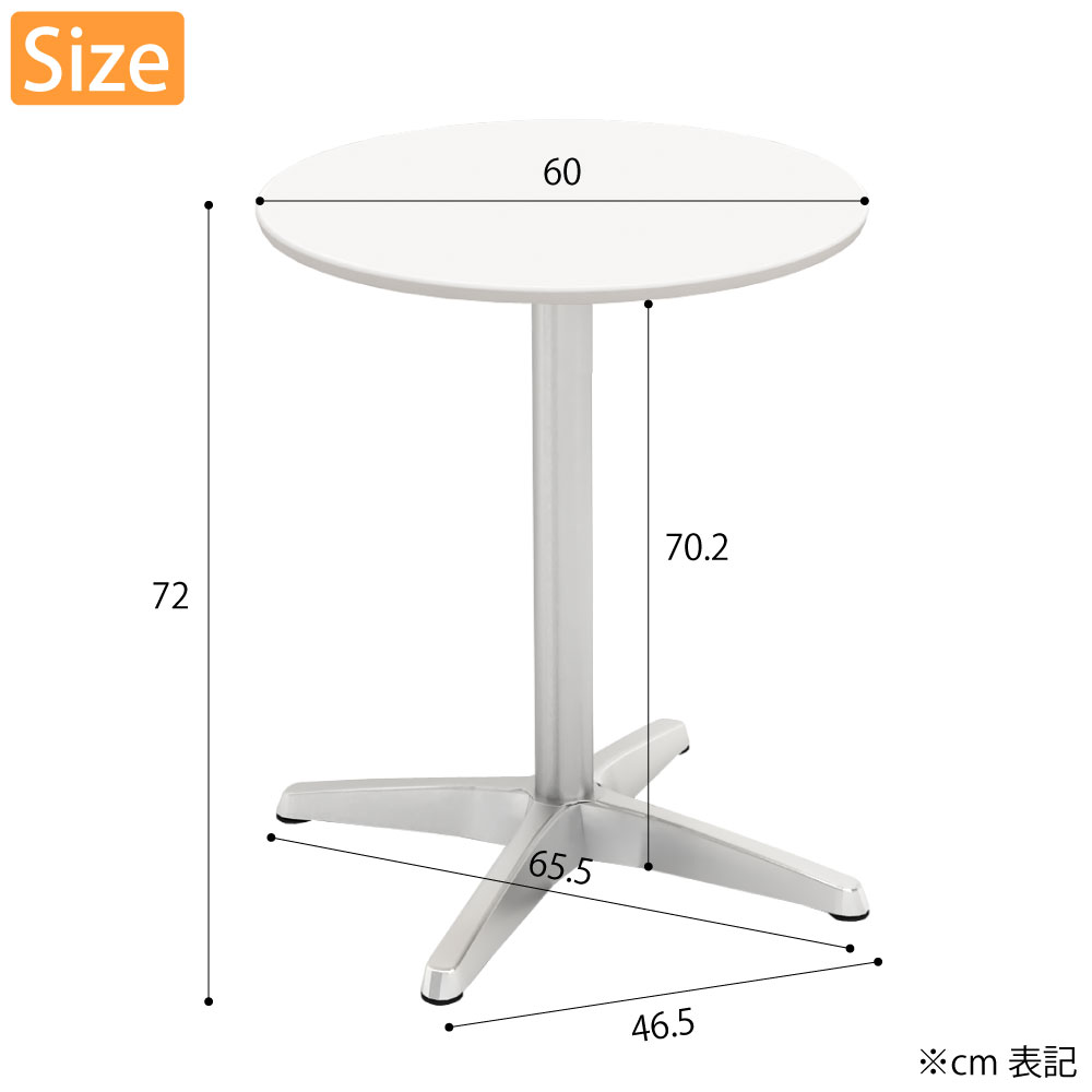 カフェテーブル 丸天板 幅60cm ホワイト アルミ脚 サイズ cm表記
