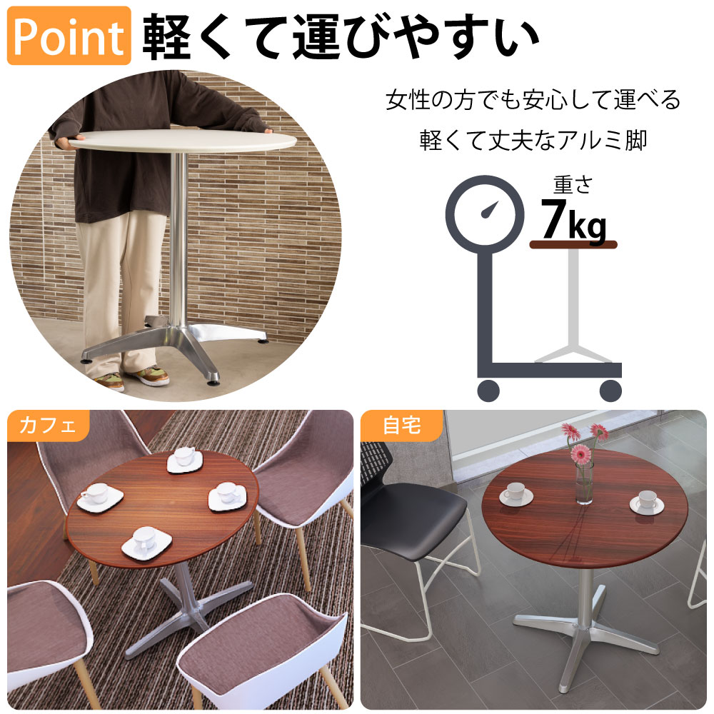 カフェテーブル 丸天板 幅75cm アルミ脚 安定感抜群のアルミ脚 ベースの特徴