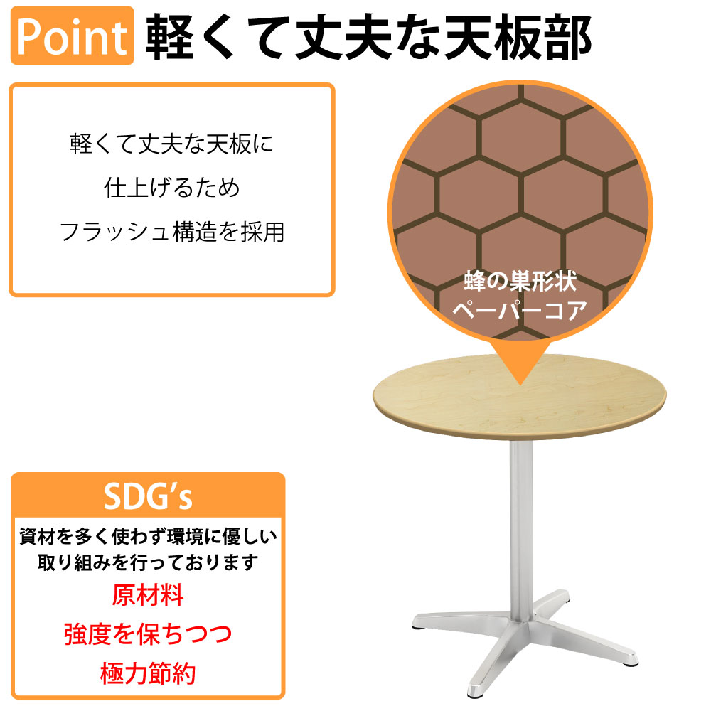 カフェテーブル 丸天板 幅75cm アルミ脚 軽くて丈夫な天板部 フラッシュ構造