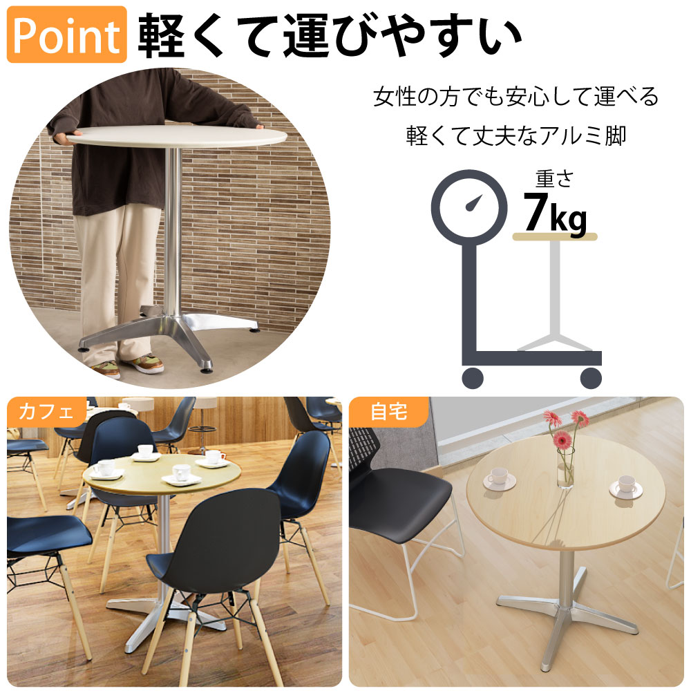 カフェテーブル 丸天板 幅75cm アルミ脚 安定感抜群のアルミ脚 ベースの特徴