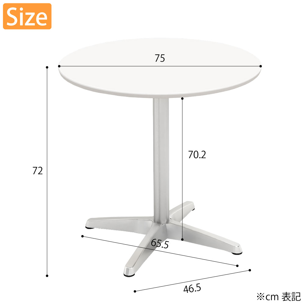 カフェテーブル 丸天板 幅75cm ホワイト アルミ脚 サイズ cm表記