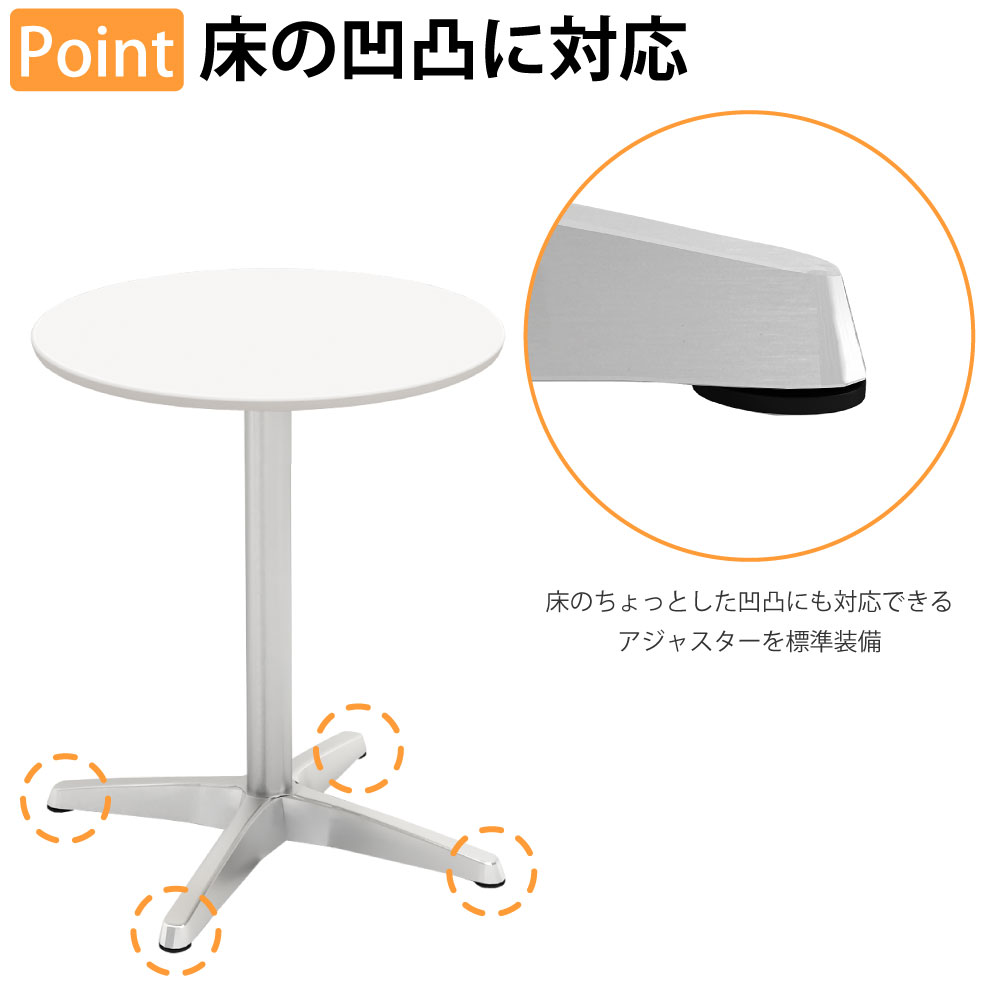 カフェテーブル 丸天板 幅60cm アルミ脚 床の凹凸に対応 アジャスター付き
