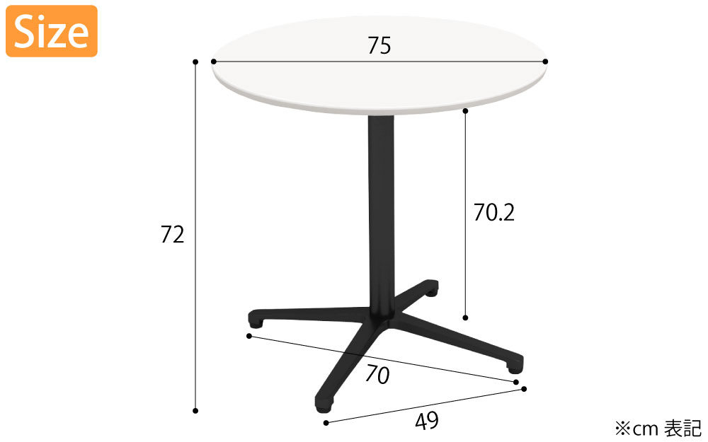 カフェテーブル 丸天板 幅75cm ホワイト アルミ ブラック脚 サイズ表記 cm表記 家具のAKIRA