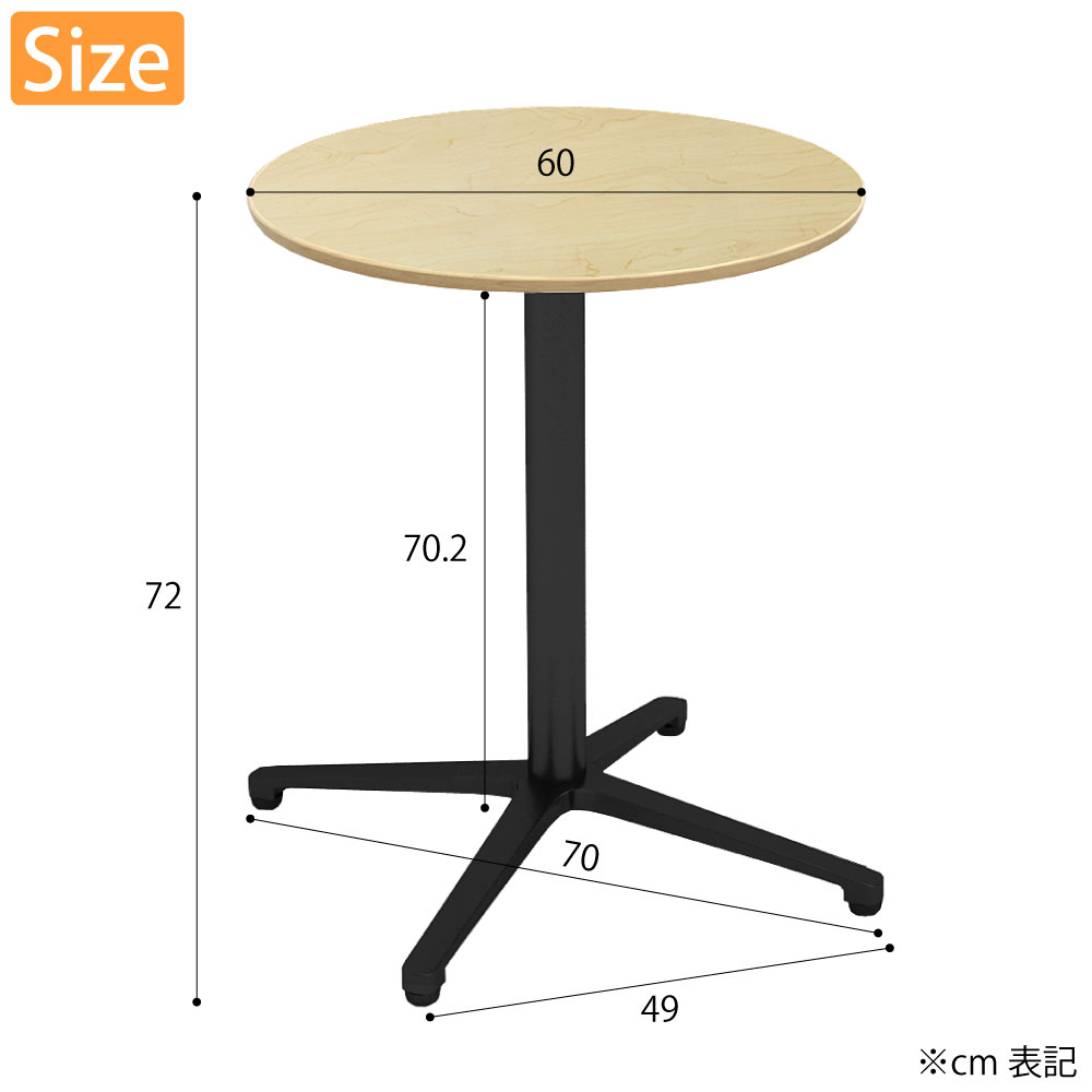 カフェテーブル 丸天板 幅60cm ナチュラル アルミ ブラック脚 サイズ cm表記