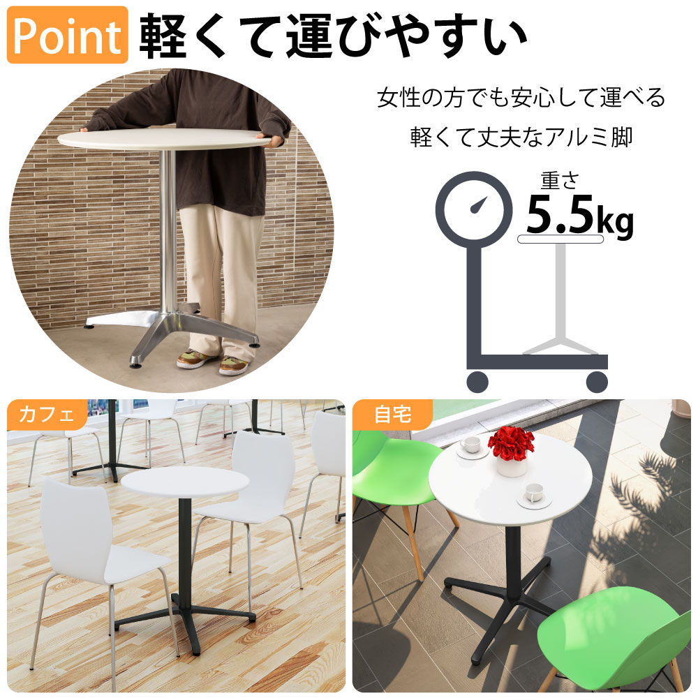 カフェテーブル 丸天板 幅60cm アルミ ブラック脚 持ち運びラクラク 超軽量タイプ ベースの特徴