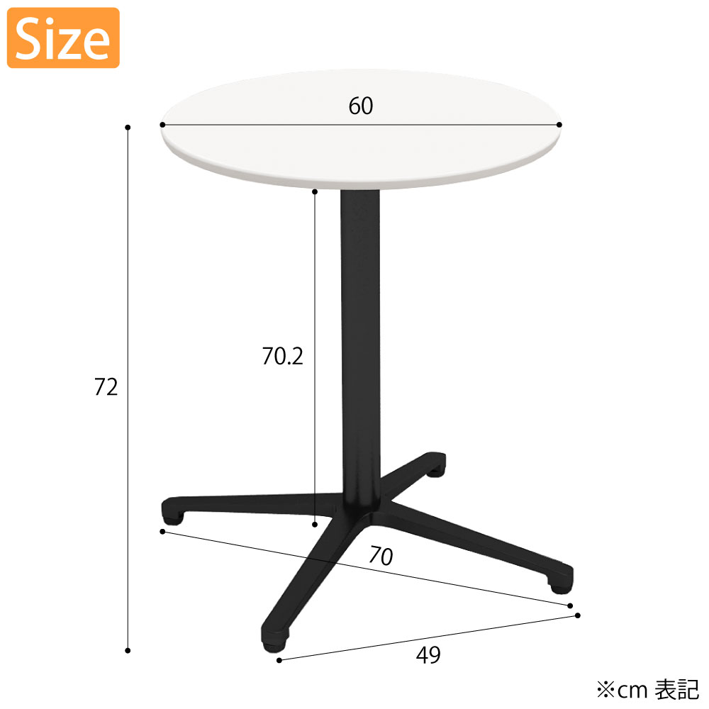 カフェテーブル 丸天板 幅60cm ホワイト アルミ ブラック脚 サイズ cm表記