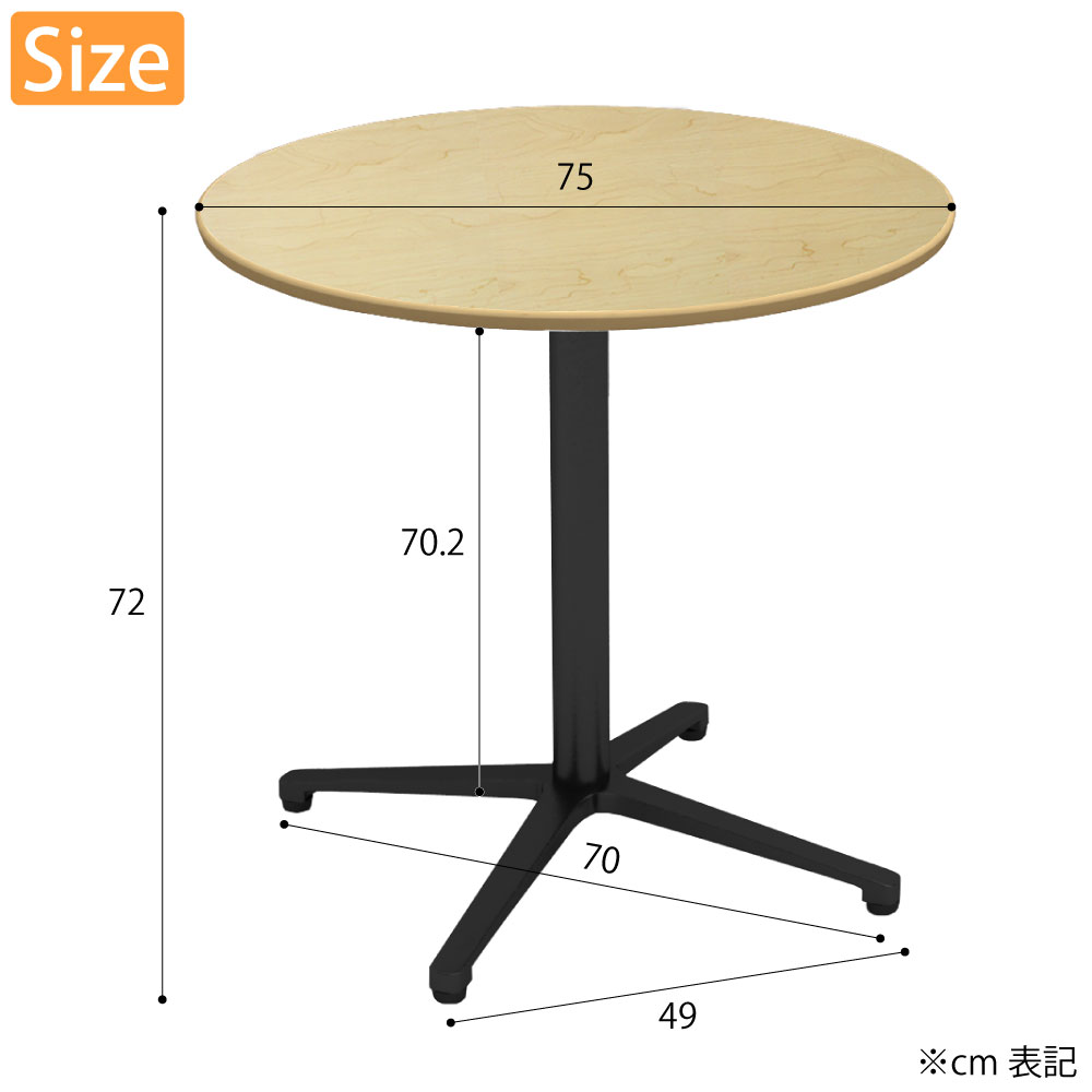 カフェテーブル 丸天板 幅75cm ナチュラル アルミ ブラック脚 サイズ cm表記