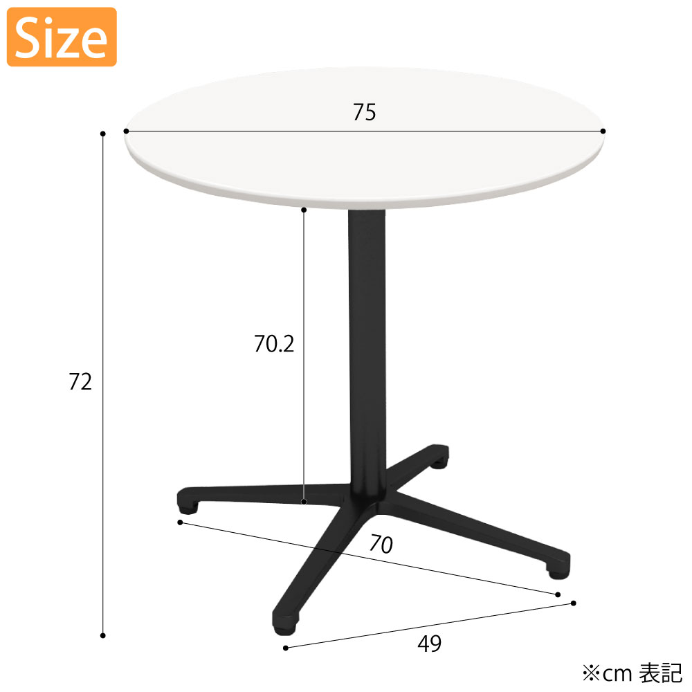 カフェテーブル 丸天板 幅75cm ホワイト アルミ ブラック脚 サイズ cm表記