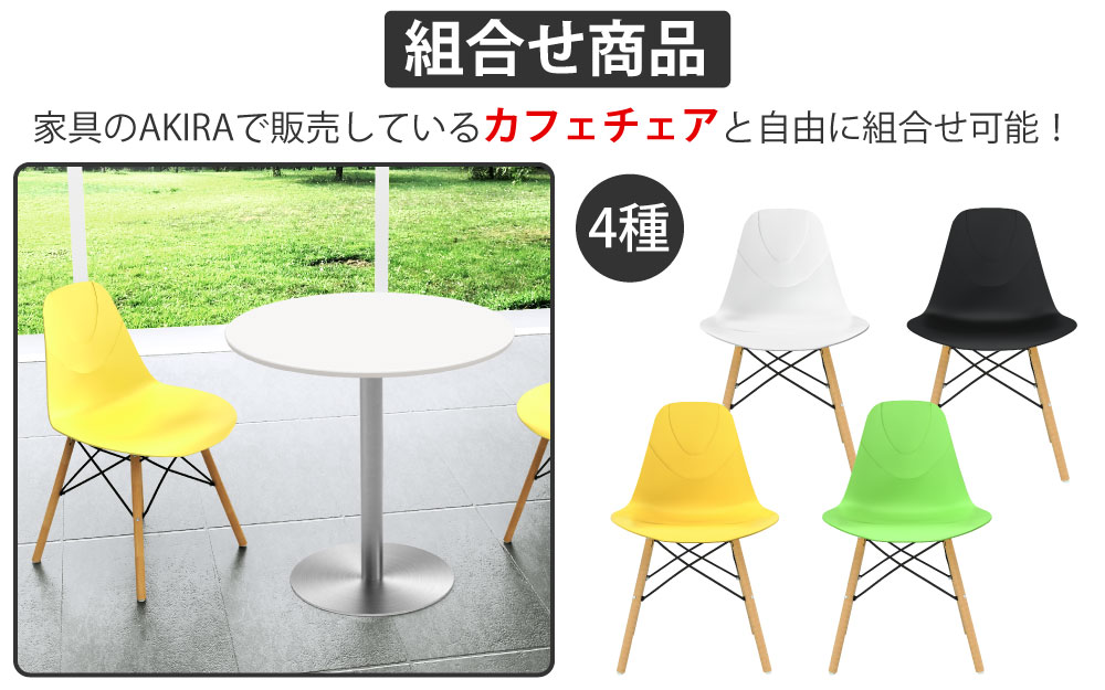 カフェテーブル 丸天板 直径75cm ホワイト ステンレス脚 カフェチェアセット 組み合わせ商品 家具のAKIRA