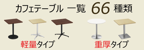 ハイカフェテーブル □天板 直径60cm