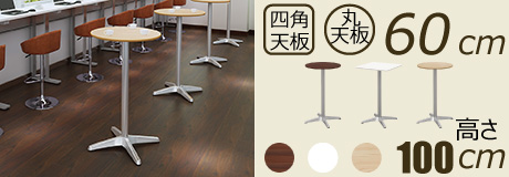 ハイカフェテーブル □天板 直径60cm