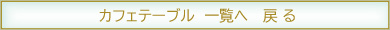 カフェテーブル カテゴリーへ移動