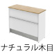 ハイカウンター 受付カウンター ナチュラル