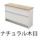 ハイカウンター 受付台 ナチュラル木目