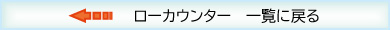 ローカウンター