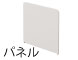 ローカウンター用 エンドパネル ホワイト