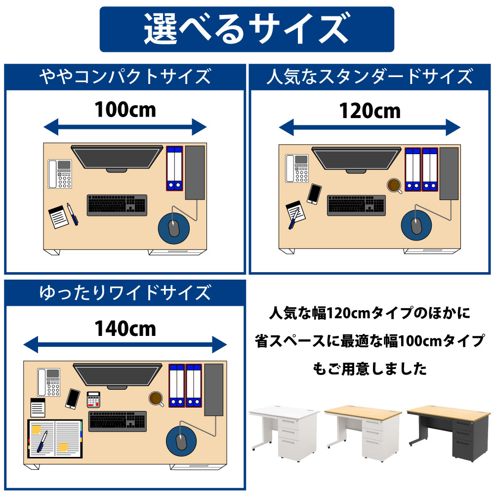 オフィスデスク スチールデスク 片袖机 片袖デスク サイズバリエーション 幅100cm 1000mm 幅120cm 1200mm 幅140cm 1400mm 家具のAKIRA