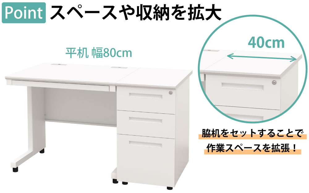 オフィスデスク スチールデスク 平机 ワークデスク ワーキングデスク ポイント8 スペースや収納を拡大 脇机 サイドデスク 家具のAKIRA